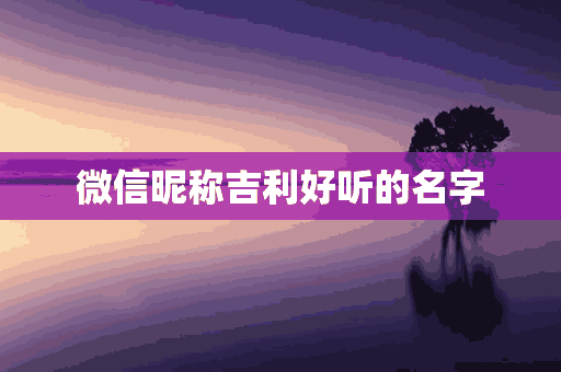 微信昵称吉利好听的名字